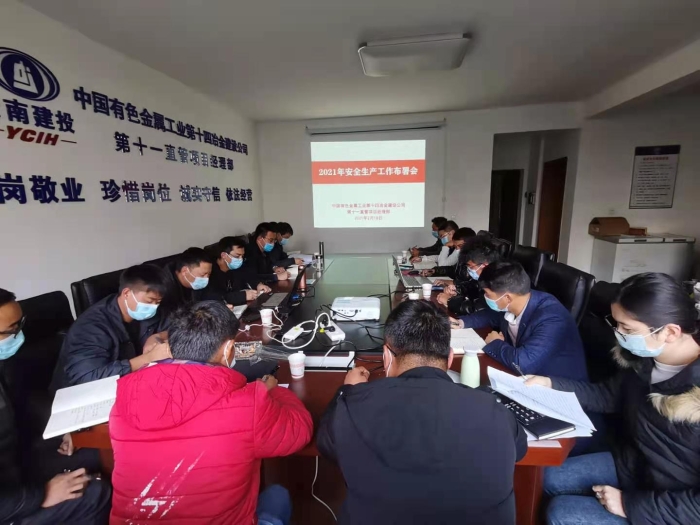 第十一直管項目經(jīng)理2021年工作布署、復(fù)工復(fù)產(chǎn)安排會